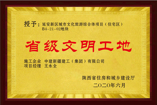 省级文明工地